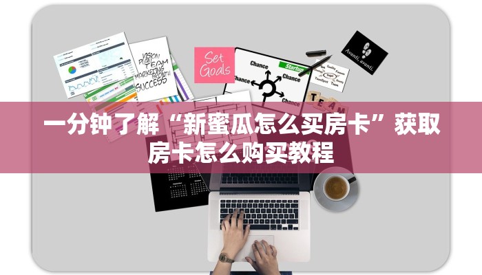 一分钟了解“新蜜瓜怎么买房卡”获取房卡怎么购买教程