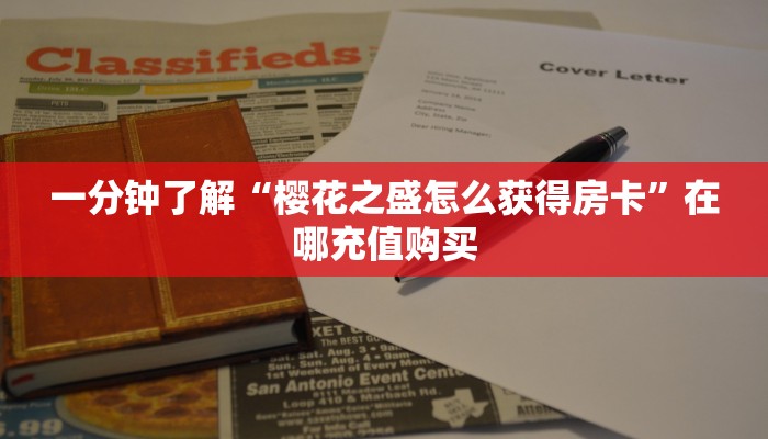 一分钟攻略“牛牛链接的房间怎么开”获取房卡怎么购买教程