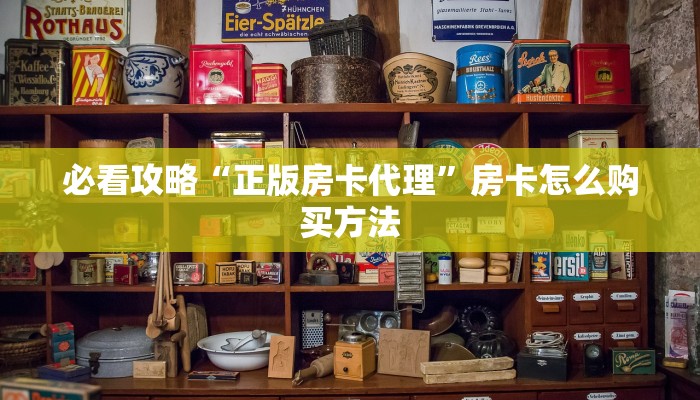 必看攻略“正版房卡代理”房卡怎么购买方法