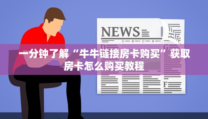 一分钟了解“牛牛链接房卡购买”获取房卡怎么购买教程