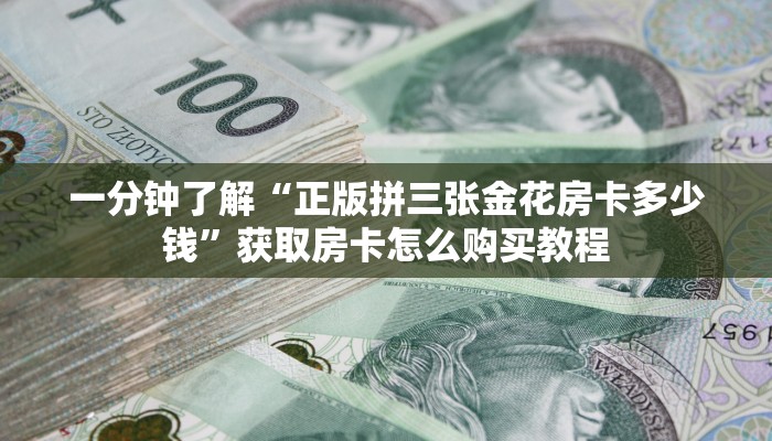 一分钟了解“微信牛牛房间房卡如何购买”房卡购买教程方法