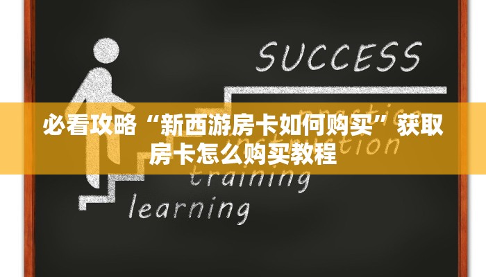 必看攻略“新西游房卡如何购买”获取房卡怎么购买教程 必看攻略“新西游房卡如何购买”获取房卡怎么购买教程