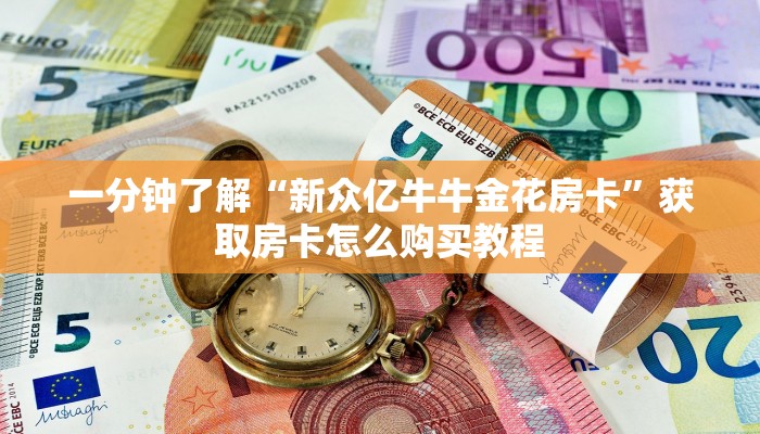 一分钟了解“新众亿牛牛金花房卡”获取房卡怎么购买教程