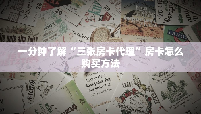 一分钟了解“三张房卡代理”房卡怎么购买方法