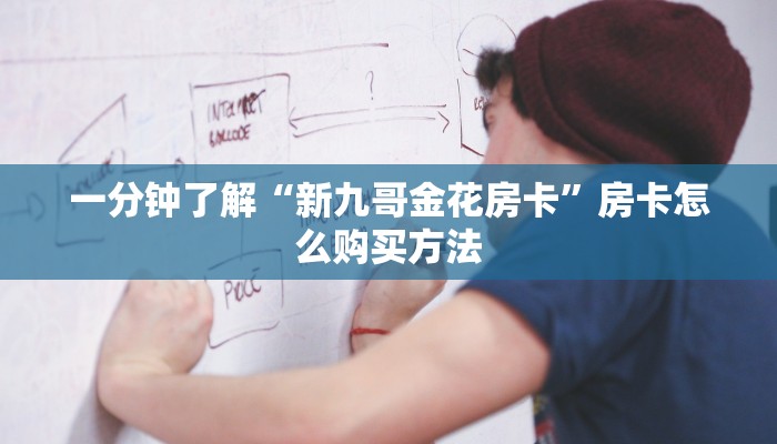 必看攻略“牛牛链接房卡怎么充值”房卡怎么购买方法 必看攻略“牛牛链接房卡怎么充值”房卡怎么购买方法