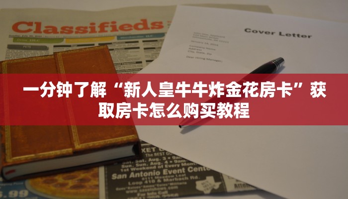 一分钟了解“新人皇牛牛炸金花房卡”获取房卡怎么购买教程