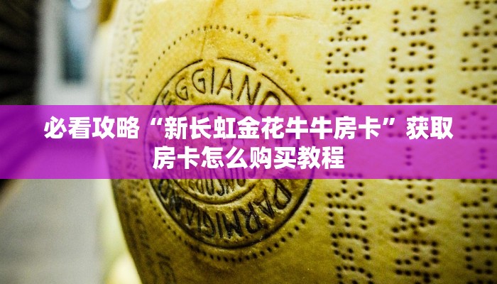 一分钟知道“微信牛牛房间房卡怎么充值”房卡哪里可以获取