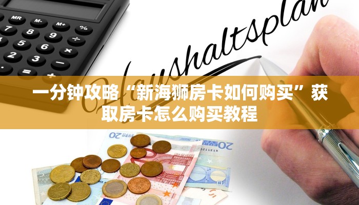 玩家必看“金牛座大厅金花房卡”房卡哪里可以获取