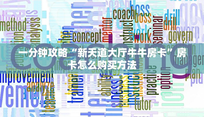 一分钟攻略“新天道大厅牛牛房卡”房卡怎么购买方法