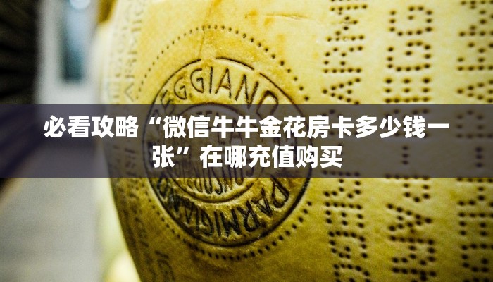必看攻略“微信牛牛金花房卡多少钱一张”在哪充值购买 必看攻略“微信牛牛金花房卡多少钱一张”在哪充值购买