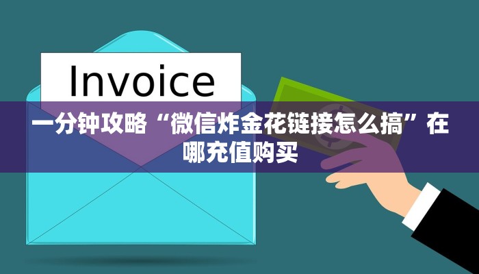 一分钟攻略“微信炸金花链接怎么搞”在哪充值购买