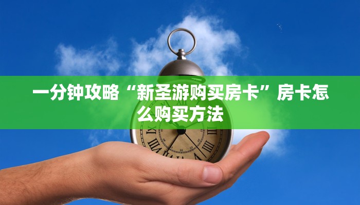 一分钟攻略“新圣游购买房卡”房卡怎么购买方法