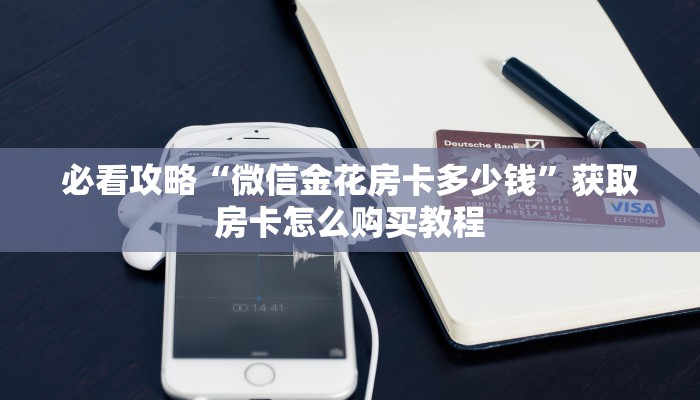 一分钟讲解“新人皇大厅怎么买房卡”房卡购买教程方法