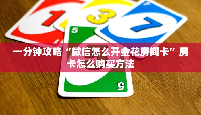 一分钟攻略“微信怎么开金花房间卡”房卡怎么购买方法