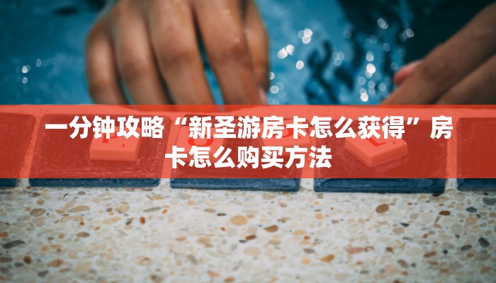 一分钟了解“新卡贝拼三张房卡”在哪充值购买