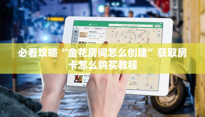 必看攻略“金花房间怎么创建”获取房卡怎么购买教程 必看攻略“金花房间怎么创建”获取房卡怎么购买教程