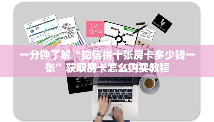 一分钟了解“微信拼十张房卡多少钱一张”获取房卡怎么购买教程 一分钟了解“微信拼十张房卡多少钱一张”获取房卡怎么购买教程