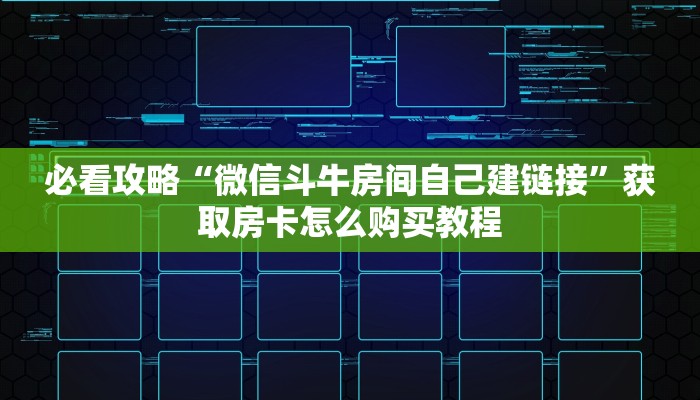 必看攻略“微信斗牛房间自己建链接”获取房卡怎么购买教程