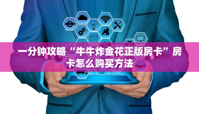 一分钟攻略“牛牛炸金花正版房卡”房卡怎么购买方法 一分钟攻略“牛牛炸金花正版房卡”房卡怎么购买方法