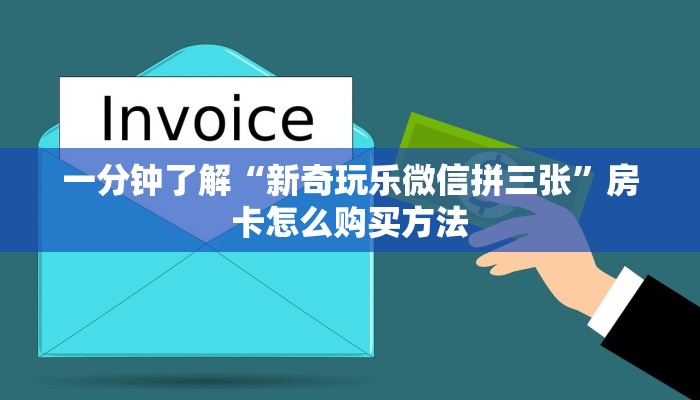一分钟了解“新奇玩乐微信拼三张”房卡怎么购买方法 一分钟了解“新奇玩乐微信拼三张”房卡怎么购买方法