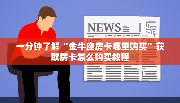 一分钟了解“金牛座房卡哪里购买”获取房卡怎么购买教程