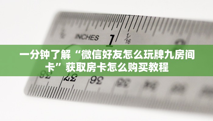 一分钟了解“微信好友怎么玩牌九房间卡”获取房卡怎么购买教程