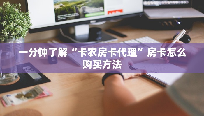 一分钟了解“卡农房卡代理”房卡怎么购买方法