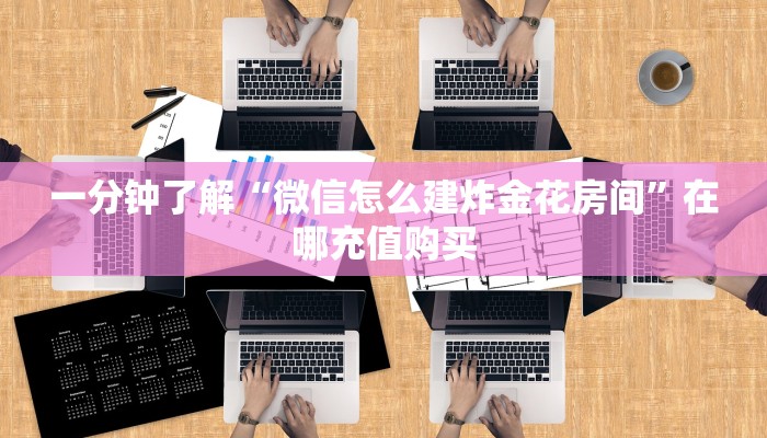 一分钟知道“火牛房卡官方客服”教程房卡分享 一分钟知道“火牛房卡官方客服”教程房卡分享