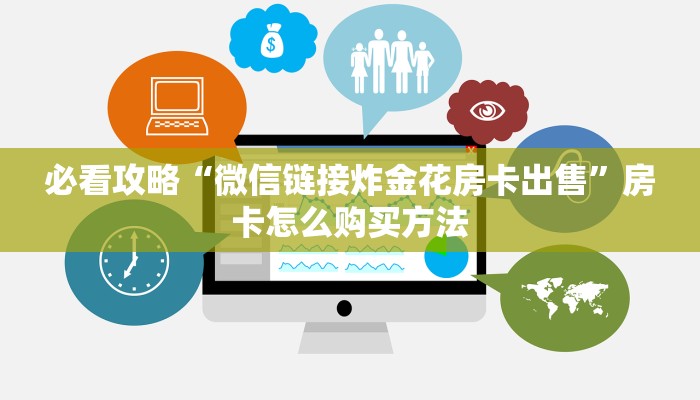 必看攻略“微信牛牛群房卡怎么弄”获取房卡怎么购买教程