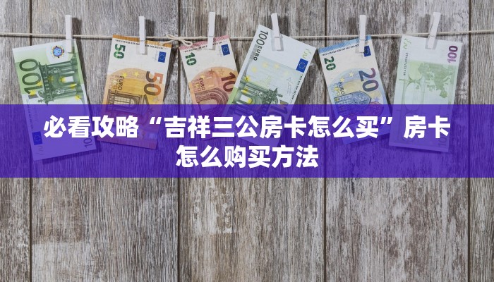 一分钟了解“微信怎么开牌九房间卡”在哪充值购买