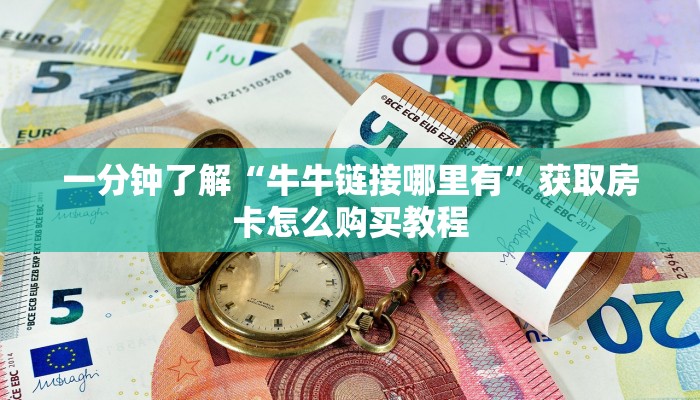 玩家攻略“微信群炸金花房间怎么开”房卡购买教程方法