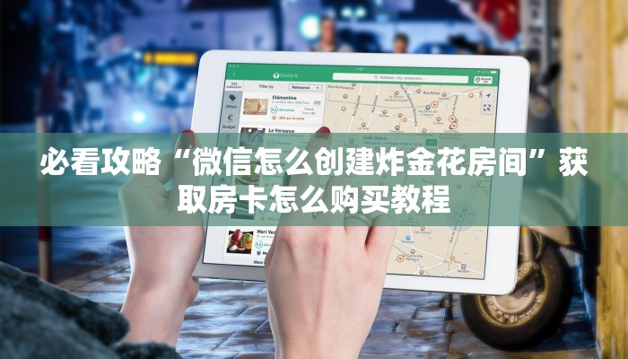 必看攻略“微信怎么创建炸金花房间”获取房卡怎么购买教程