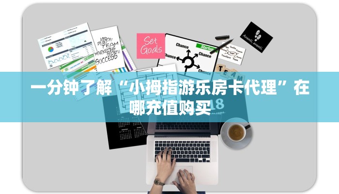 一分钟了解“小拇指游乐房卡代理”在哪充值购买