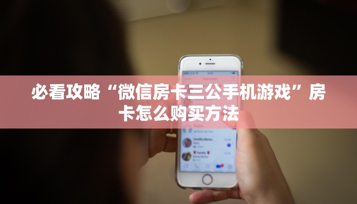 必看攻略“微信房卡三公手机游戏”房卡怎么购买方法 必看攻略“微信房卡三公手机游戏”房卡怎么购买方法