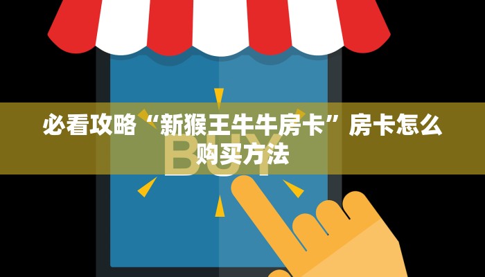 必看攻略“新猴王牛牛房卡”房卡怎么购买方法