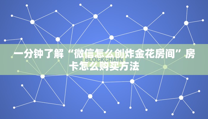 一分钟了解“微信怎么创炸金花房间”房卡怎么购买方法