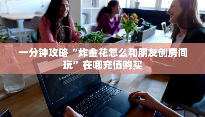 必看攻略“新天道房卡在哪买”在哪充值购买