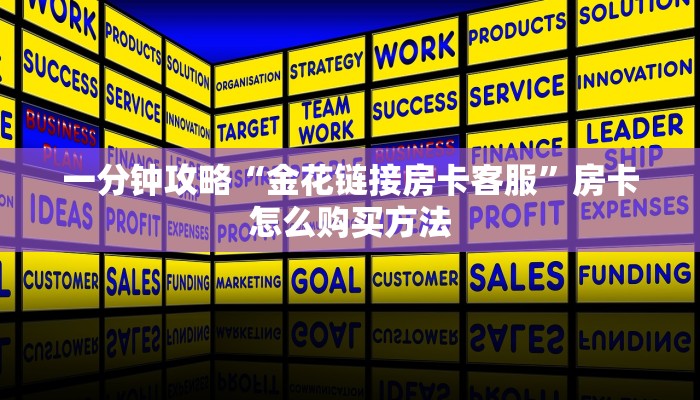 一分钟攻略“金花链接房卡客服”房卡怎么购买方法