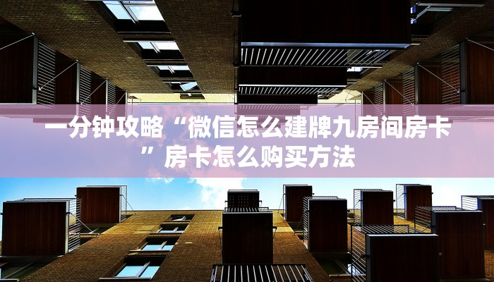 一分钟了解“金花链接房卡客服”房卡怎么购买方法