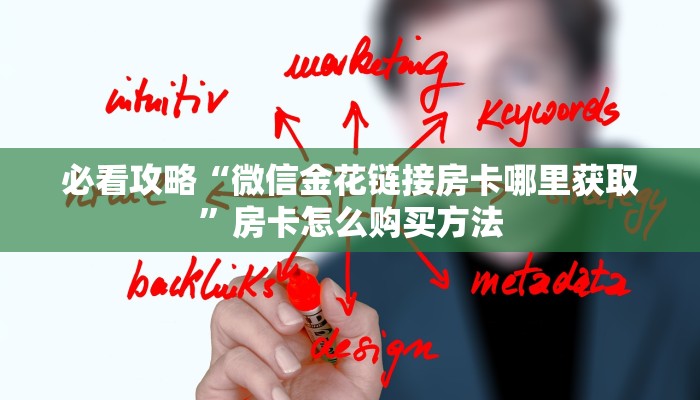 必看攻略“微信金花链接房卡哪里获取”房卡怎么购买方法