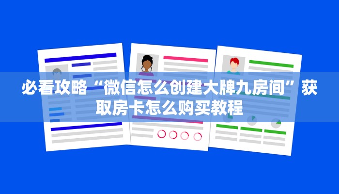 必看攻略“微信怎么创建大牌九房间”获取房卡怎么购买教程