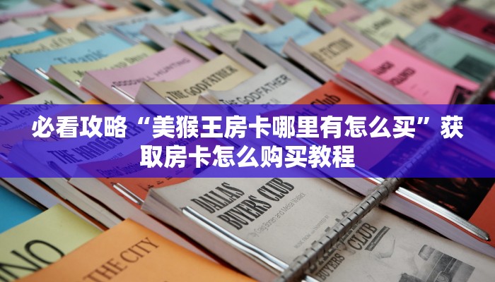 一分钟知道“炸金花链接房卡房间”教程房卡分享