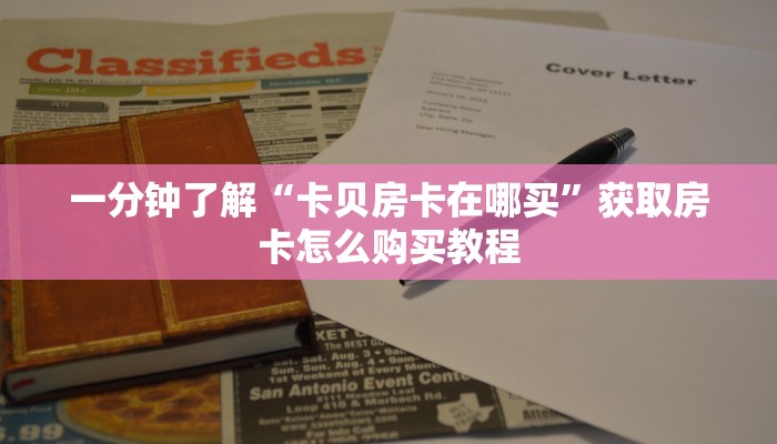 一分钟了解“卡贝房卡在哪买”获取房卡怎么购买教程