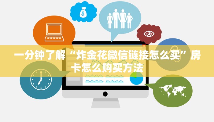 一分钟了解“炸金花微信链接怎么买”房卡怎么购买方法
