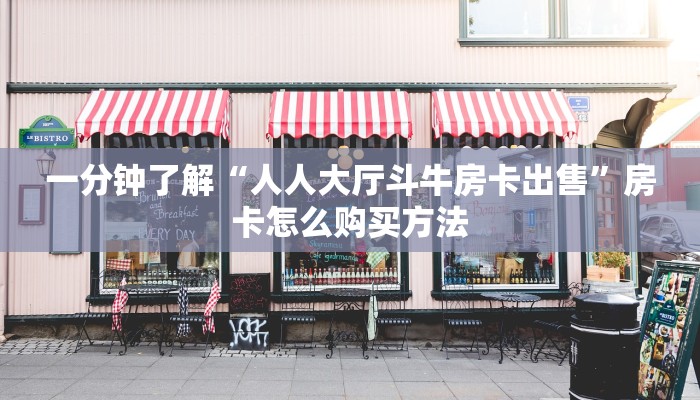 一分钟了解“微信炸金花链接房卡怎么弄的”房卡怎么购买方法 一分钟了解“微信炸金花链接房卡怎么弄的”房卡怎么购买方法
