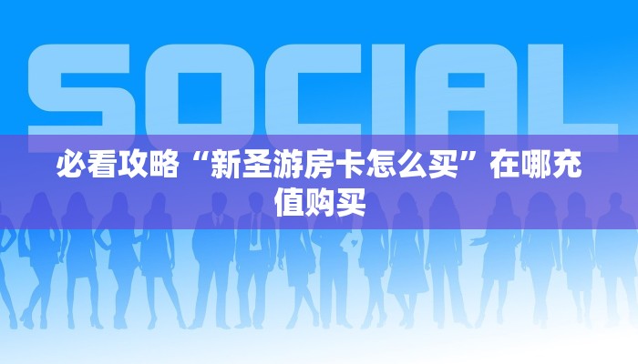 玩家必看“微信群斗牛房卡怎么获取”教程房卡分享