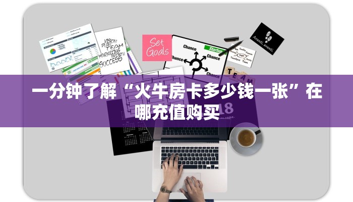 一分钟了解“火牛房卡多少钱一张”在哪充值购买 一分钟了解“火牛房卡多少钱一张”在哪充值购买