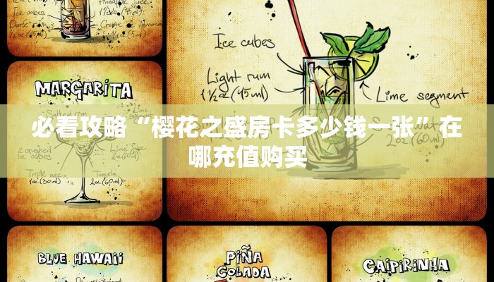 必看攻略“樱花之盛房卡多少钱一张”在哪充值购买