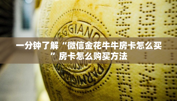 一分钟了解“微信金花牛牛房卡怎么买”房卡怎么购买方法