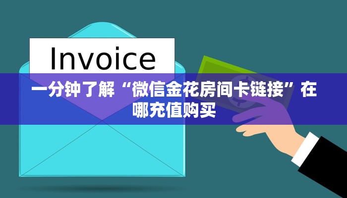 一分钟了解“微信金花房间卡链接”在哪充值购买